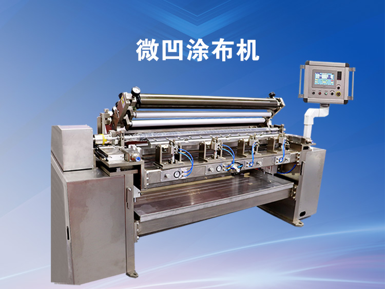 微凹涂布機(jī)的工作原理與涂布工藝是怎樣的？