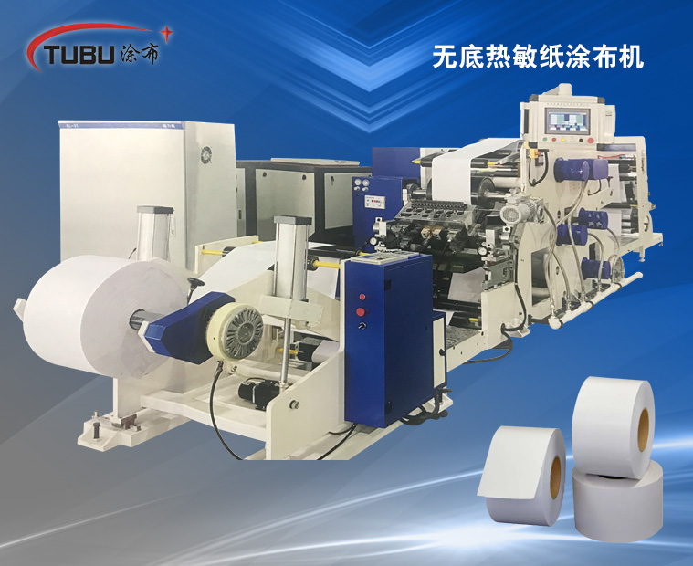 無底熱敏紙涂布機(jī)